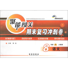 朔枫林新课堂·聚能闯关期末复习冲刺卷：语文（8年级下）（人教版）