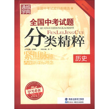 通城学典·全国中考试题分类精粹:历史(最新2013中考必备)