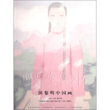 阳光空气水:田黎明中国画