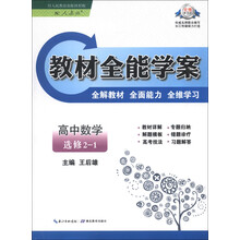 教材全能学案：高中数学（选修2-1）（配人教版）