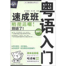入门速成班丛书(3):粤语入门速成班(附MP3光盘1张)