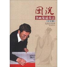 图说书画装裱技法(附光盘1张)