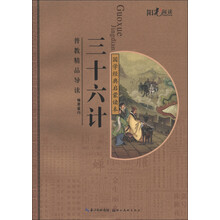 普教精品导读·国学经典启蒙读本：三十六计