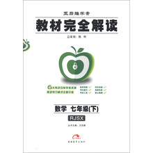王后雄学案教材完全解读:7年级数学下(RJSX)(2013年春季使用)