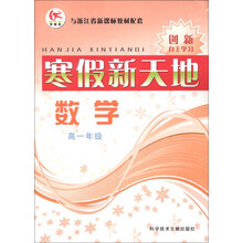 创新自主学习·寒假新天地：数学（高1年级）