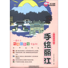 手绘中国:手绘丽江(最新超值版)