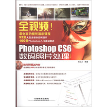 全视频!Photoshop CS6数码照片处理(全彩版)(附DVD光盘2张)