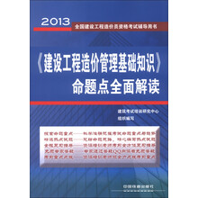 2013全国建设工程造价员资格考试辅导用书:《建设工程造价管理基础知识》命题点全面解读