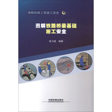 图解铁路工程施工安全1:图解铁路桥梁基础施工安全