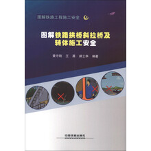 图解铁路工程施工安全：图解铁路拱桥斜拉桥及转体施工安全