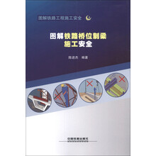 图解铁路工程施工安全4:图解铁路桥位制梁施工安全