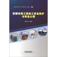 图解铁路工程施工安全36：图解铁路工程施工安全防护与安全心理