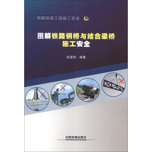 图解铁路工程施工安全3:图解铁路钢桥与结合梁桥施工安全