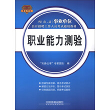 2013-2014省(市、县)事业单位公开招聘工作人员考试通用教材:职业能力测验