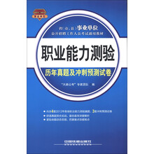 2013-2014省(市、县)事业单位公开招聘工作人员考试通用教材:职业能力测验历年真题及冲刺预测试卷