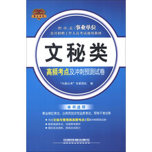 2013-2014省(市、县)事业单位公开招聘工作人员考试通用教材:文秘类高频考点及冲刺预测试卷