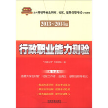 2013-2014版选聘高校毕业到村、社区、基层任职考试专用教材：行政职业能力测验