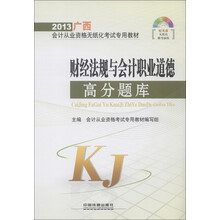 2013广西省会计从业资格无纸化考试专用教材:财经法规与会计职业道德高分题库(附光盘1张)