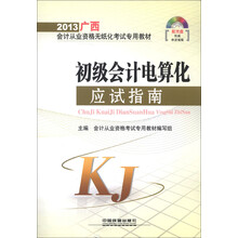 2013广西会计从业资格无纸化考试专用教材:初级会计电算化应试指南(配光盘)