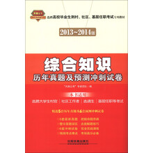 2013-2014版选聘高校毕业到村、社区、基层任职考试专用教材:综合知识历年真题及预测冲刺试卷