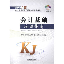 2013广西会计从业资格无纸化考试专用教材:会计基础应试指南(配光盘)