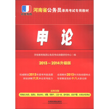 2013-2014升级版河南省公务员考试专用教材：申论