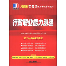 京佳教育·河南省公务员录用考试专用教材:行政职业能测验(2013~2014升级版)