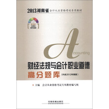 2013湖南省会计从业资格考试专用教材:财经法规与会计职业道德高分题库(附光盘1张)