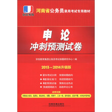 2013-2014升级版河南省公务员考试专用教材:申论冲刺预测试卷