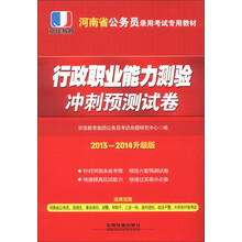 2013-2014升级版河南省公务员考试专用教材:行政职业能力测验冲刺预测试卷