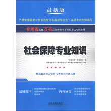甘肃省社会保障专业知识精选最新社会保障专业知识考试真题（最新版）