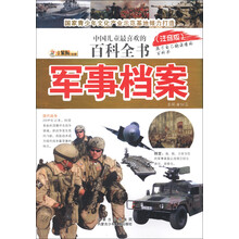 小笨熊动漫·中国儿童最喜爱的百科全书：军事档案（注音版）