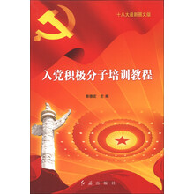 入党积极分子培训教程(十八大最新图文版)
