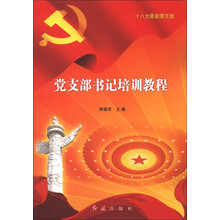 党支部书记培训教程(十八大最新图文版)