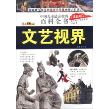 小笨熊典藏·中国儿童最喜爱的百科全书:文艺视界(注音版)