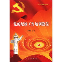 党的纪检工作培训教程(十八大最新图文版)
