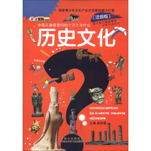 小笨熊动漫·中国儿童最爱问的十万个为什么:历史文化(注音版)