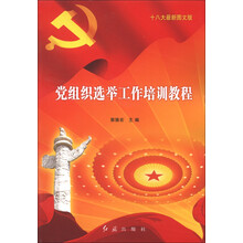 党组织选举工作培训教程（十八大最新图文版）