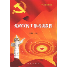 党的宣传工作培训教程(十八大最新图文版)