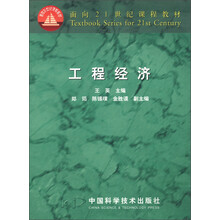 面向21世纪课程教材：工程经济