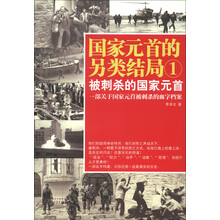 国家元首的另类结局1：被刺杀的国家元首