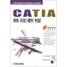 21世纪高等院校计算机辅助设计规划教材：CATIA基础教程