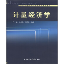普通高等教育经济管理科学系列教材:计量经济学