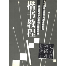 文化部指定全国美术考级机构中国美术学院考级办推荐用书：楷书教程