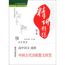 经纶学典·精讲精练：高中语文（选修）·中国古代诗歌散文欣赏（配人教版）（修订版）（学生用书）