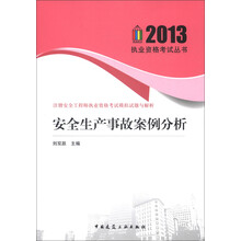 2013执业资格考试丛书·注册安全工程师执业资格考试模拟试题与解析：安全生产事故案例分析