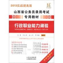 中纬教育·山西省公务员录用考试专用教材:行政职业能力测验(2013实战提高版)