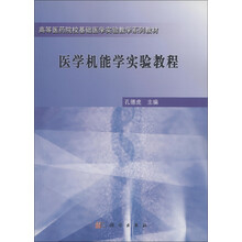 高等医药院校基础医学实验教学系列教材：医学机能学实验教程