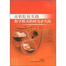 高职院校实践教学模式的研究与实践