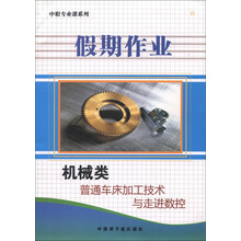 中职专业课系列·假期作业:机械类普通车床加工技术与走进数控